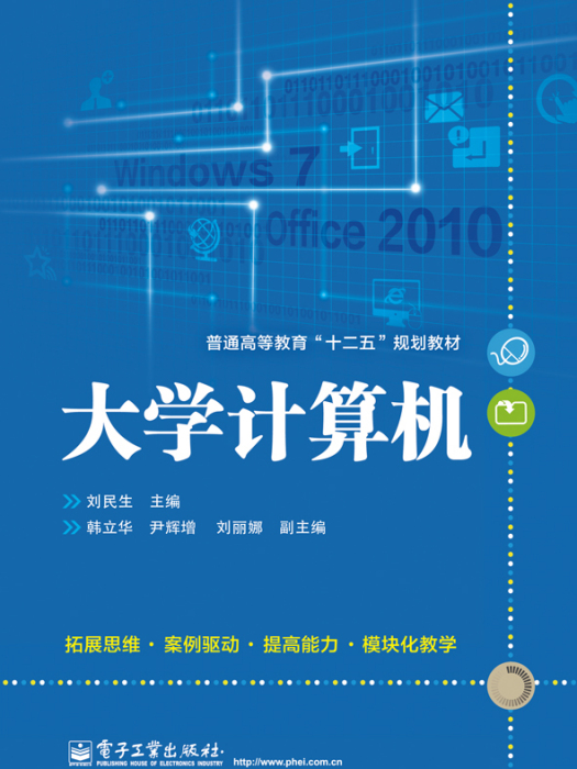 大學計算機(2014年10月電子工業出版社出版的圖書)