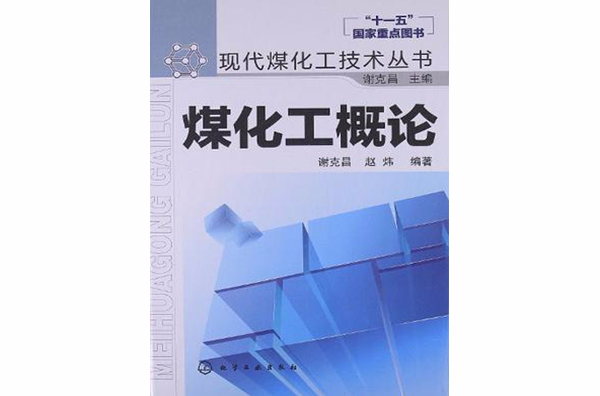 煤化工概論(現代煤化工技術叢書：煤化工概論)