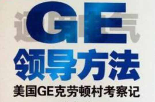 GE領導法