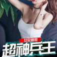 女總裁的超神兵王(果汁著網路小說)