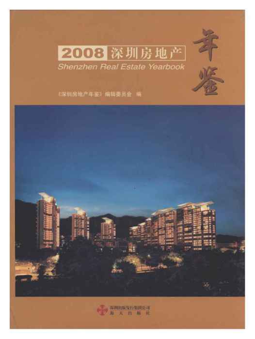 深圳房地產年鑑2008