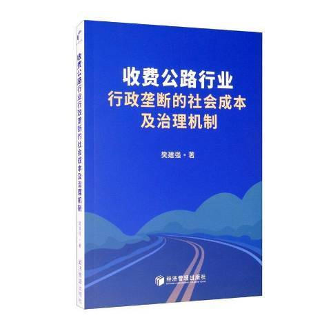 收費公路行業行政壟斷的社會成本及治理機制