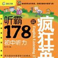 瘋狂英語·聽霸178篇：國中聽力