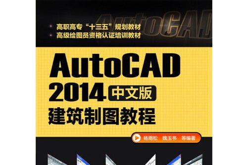 AutoCAD 2014中文版建築製圖教程(2016年化學工業出版社出版的圖書)