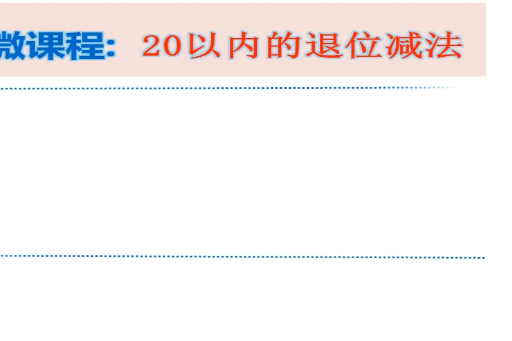 20以內的加減法(信宜市第一國小提供的微課課程)