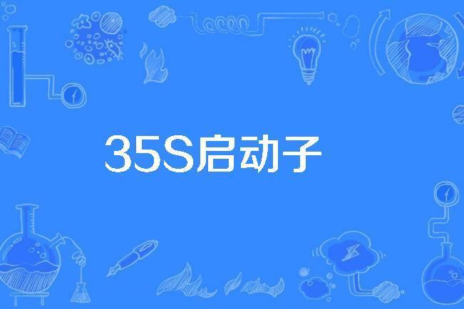 35S啟動子