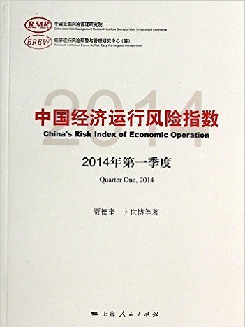 中國經濟運行風險指數（2014年第一季度）