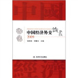 中國經濟外交論叢2009