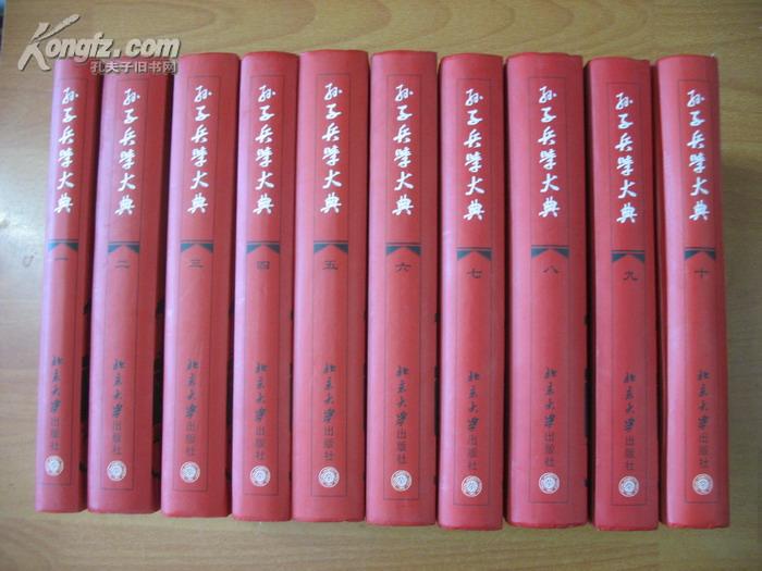 孫子兵學大典（全10冊）