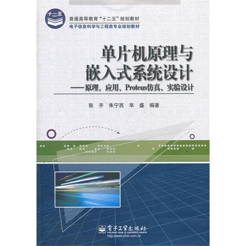 單片機原理與嵌入式系統設計：原理、套用、Protues仿真、實驗設計