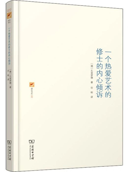 一個熱愛藝術的修士的內心傾訴(2016年商務印書館出版的圖書)