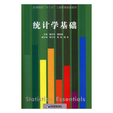 統計學基礎(2019年經濟管理出版社出版的圖書)