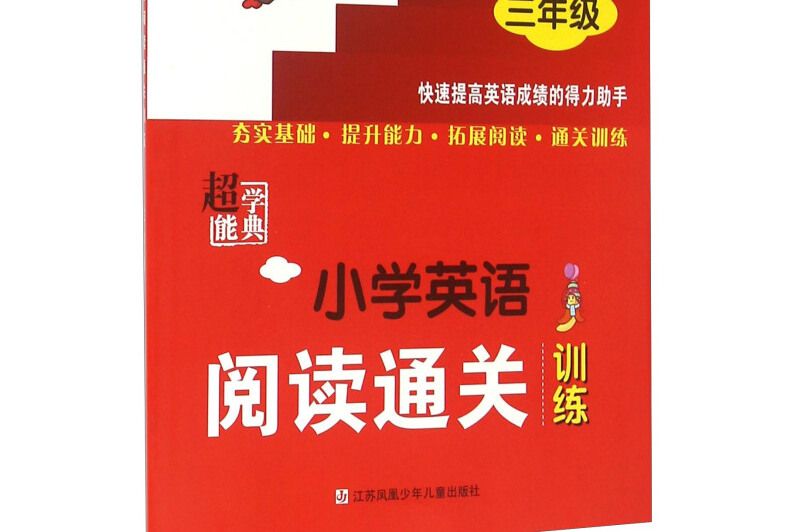 超能學典國小英語閱讀通關訓練（三年級）