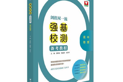 劍指雙一流——強基校測備考教程（高中物理）