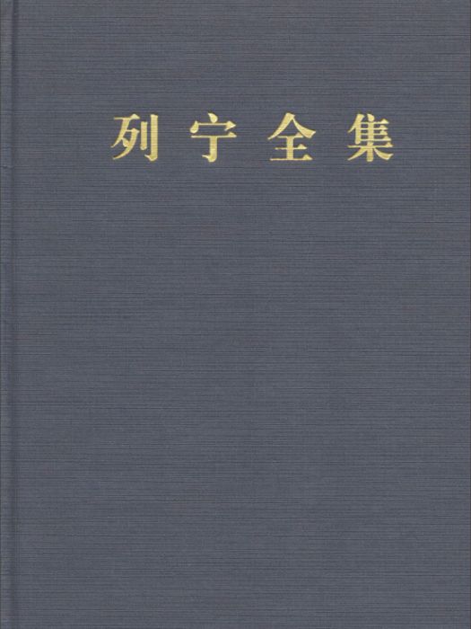 列寧全集：第五卷（第二版增訂版）