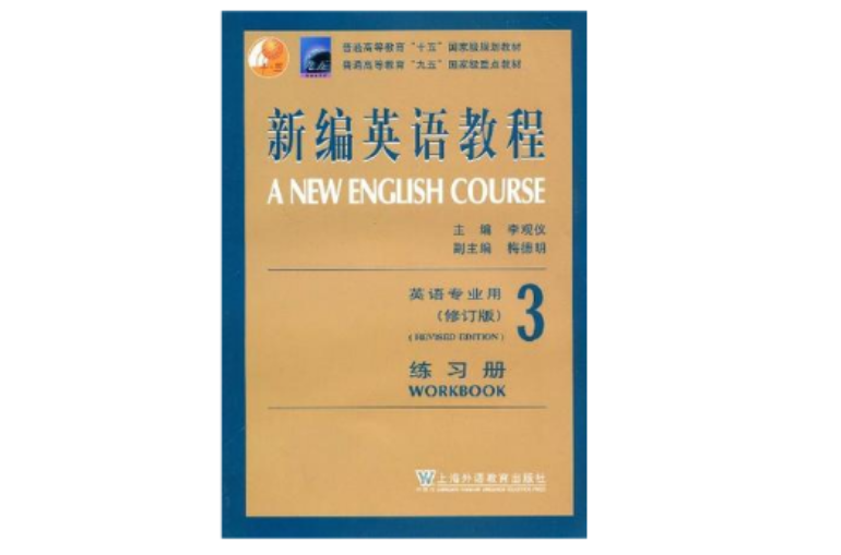 新編英語教程練習冊3