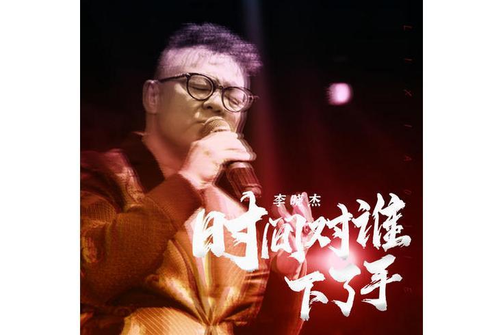 時間對誰下了手(李曉傑演唱歌曲)