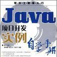 Java項目實例自學手冊