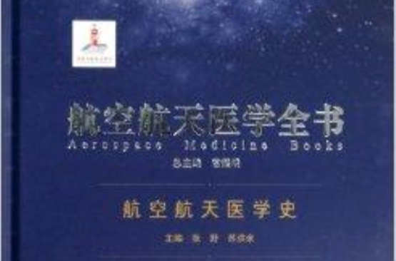 航空航天醫學史/航空航天醫學全書