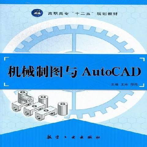 機械製圖與AutoCAD(2012年航空工業出版社出版的圖書)