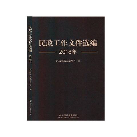 民政工作檔案選編2018年