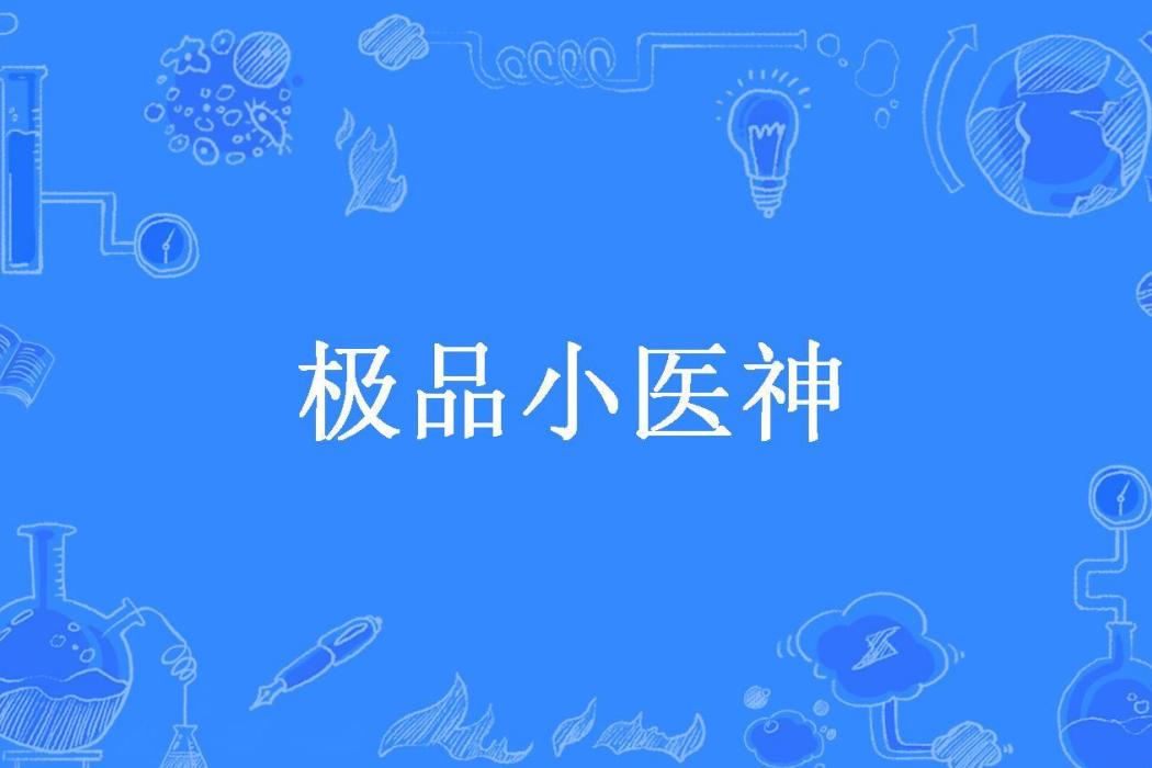 極品小醫神(吾爍所著小說)