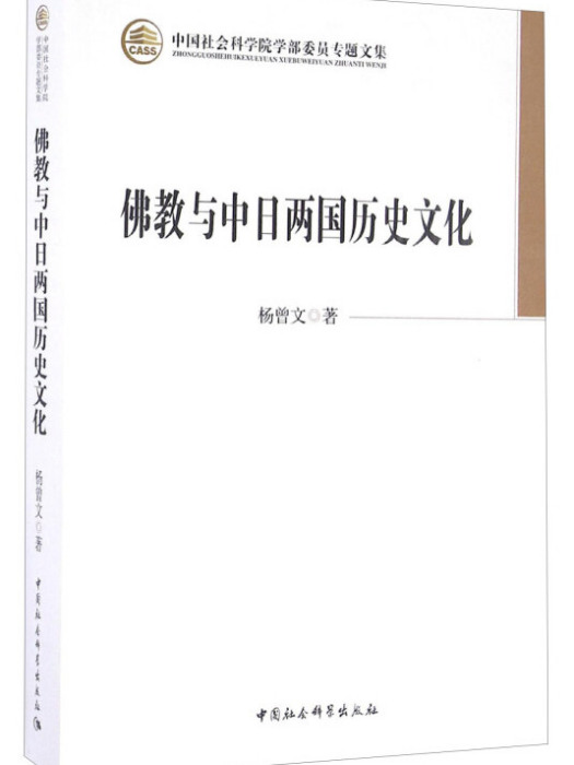 佛教與中日兩國歷史文化