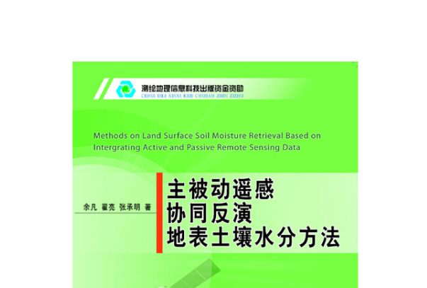 主被動遙感協同反演地表土壤水分方法