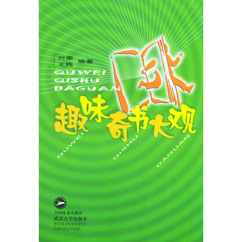 趣味奇書大觀