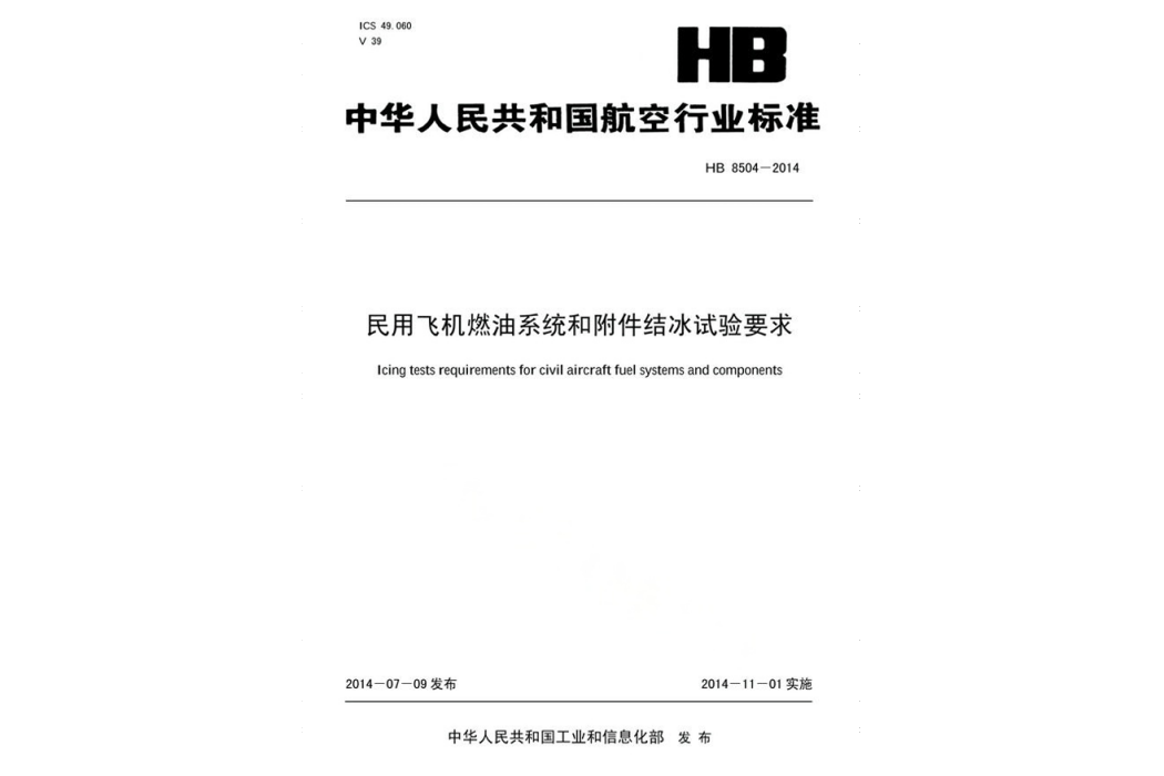 民用飛機燃油系統和附屬檔案結冰試驗要求