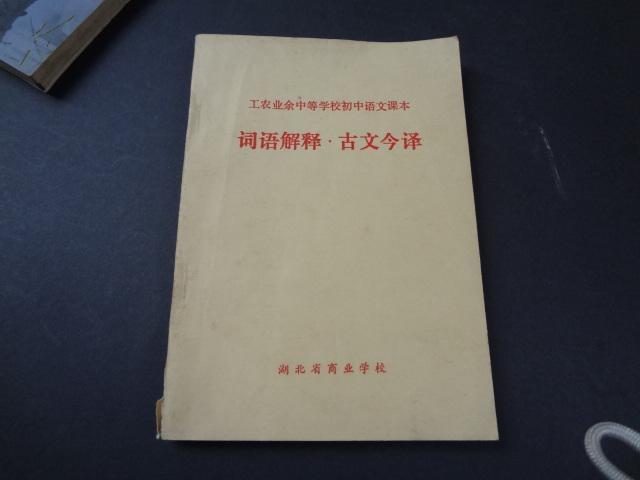 國中一年級語文課本古文今譯