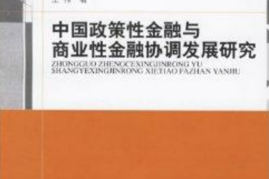 中國政策性金融與商業金融協調發展研究