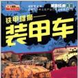 解密經典兵器·鐵甲雄獅：裝甲車