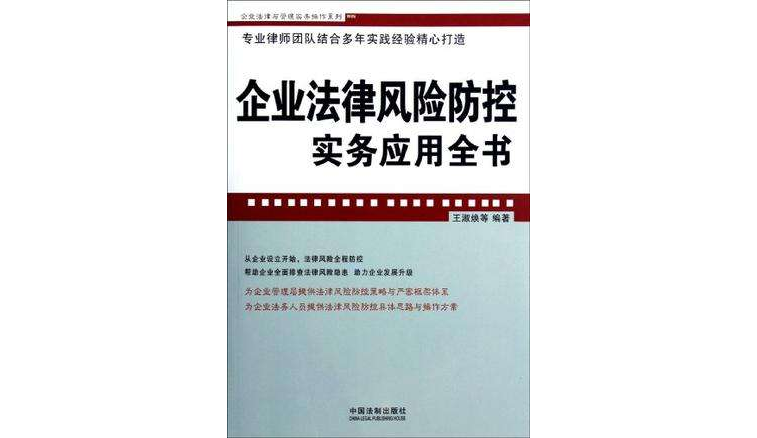 企業法律風險防控實務套用全書