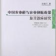 中國農業稅與農業補貼政策及其效應研究