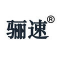 驪速自動化設備（上海）有限公司