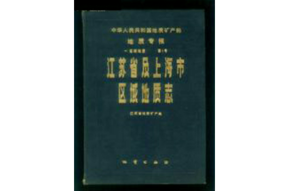 江蘇省及上海市區域地質志