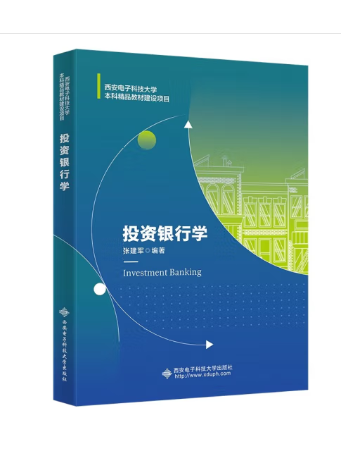 投資銀行學(2023年西安電子科技大學出版社出版書籍)