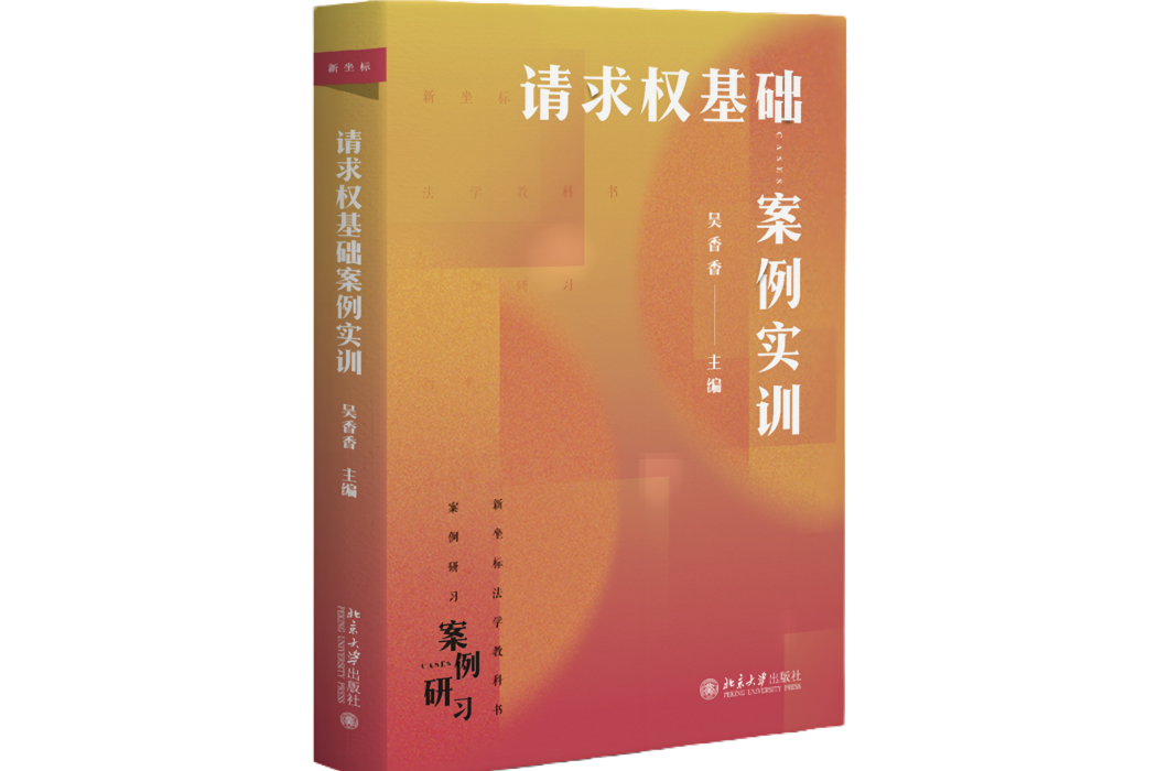 請求權基礎：案例實訓(北京大學出版社出版的圖書)