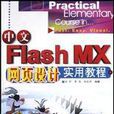 中文Flash MX網頁設計實用教程