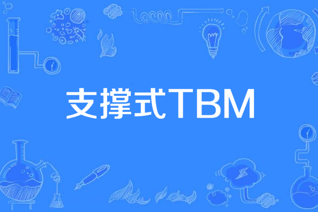 支撐式TBM