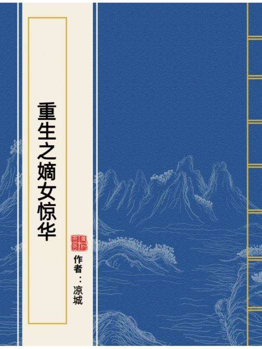 重生之嫡女驚華(涼城所著小說)