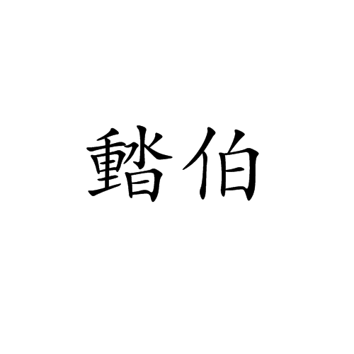 濌伯