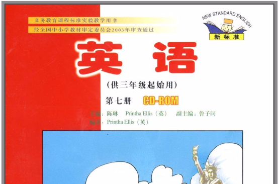 英語（第七冊）CD-ROM（供三年級起始用）（新標準）