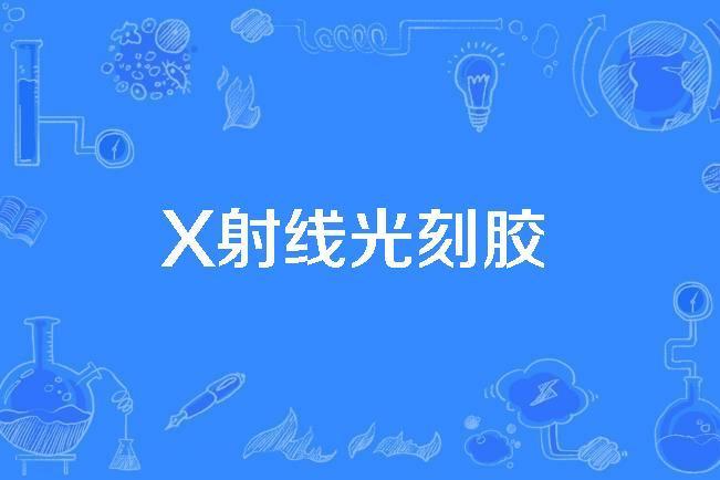 X射線光刻膠