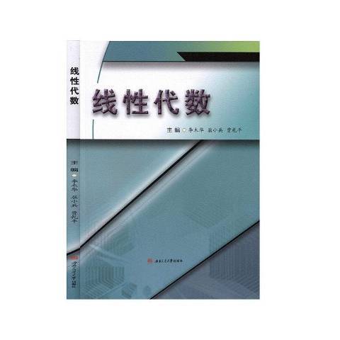 線性代數(2019年西南交通大學出版社出版的圖書)