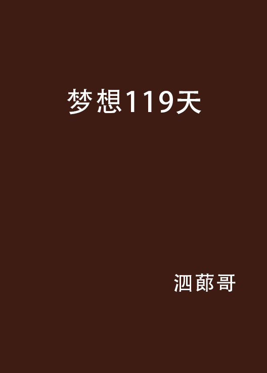 夢想119天