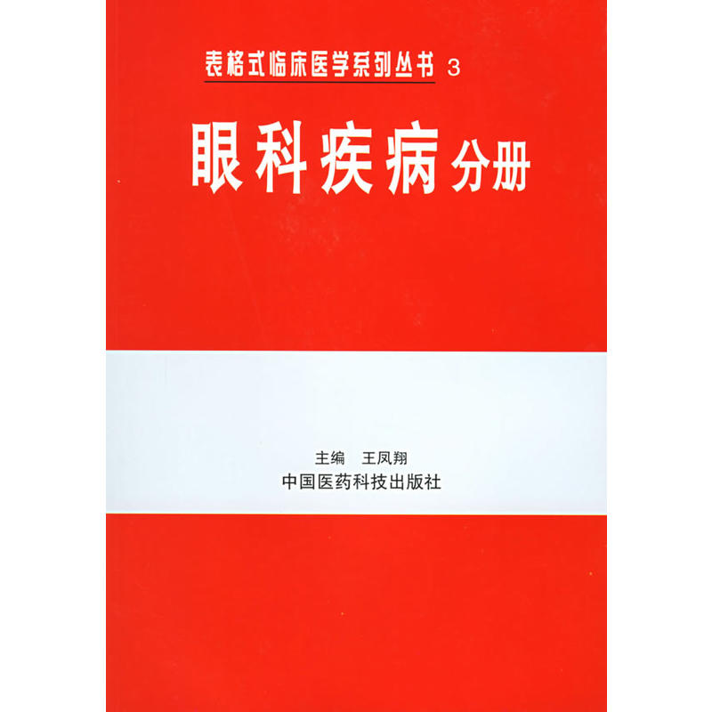 眼科疾病分冊表格式臨床醫學系列叢書 3