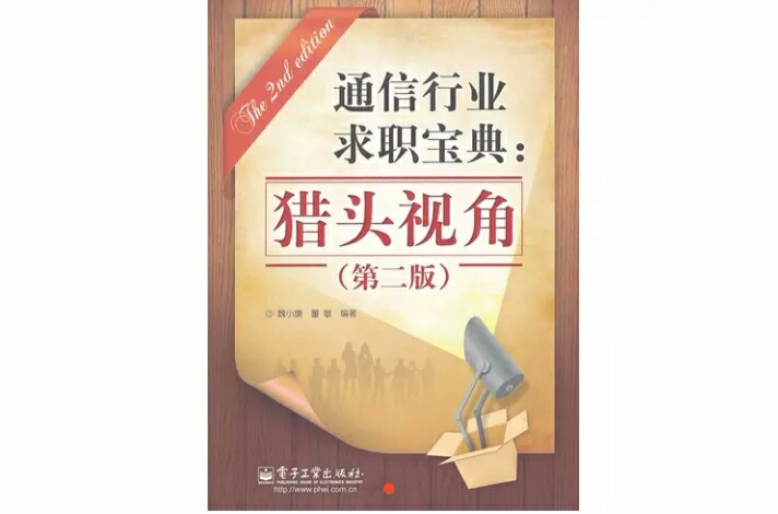 通信行業求職寶典(通信行業求職寶典：獵頭視角)