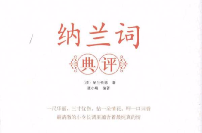 納蘭平生納蘭詞：納蘭詞典評